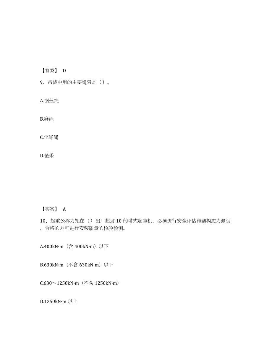 2022年河南省安全员之C1证（机械安全员）考前冲刺试卷B卷含答案_第5页