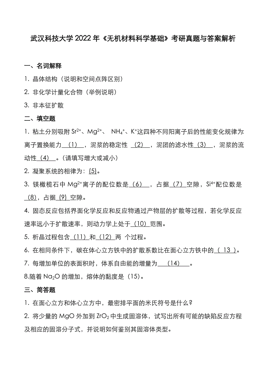 武汉科技大学2022年《无机材料科学基础》考研真题与答案解析_第1页