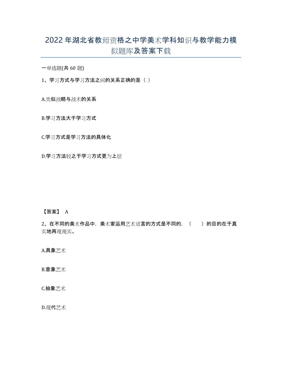 2022年湖北省教师资格之中学美术学科知识与教学能力模拟题库及答案_第1页