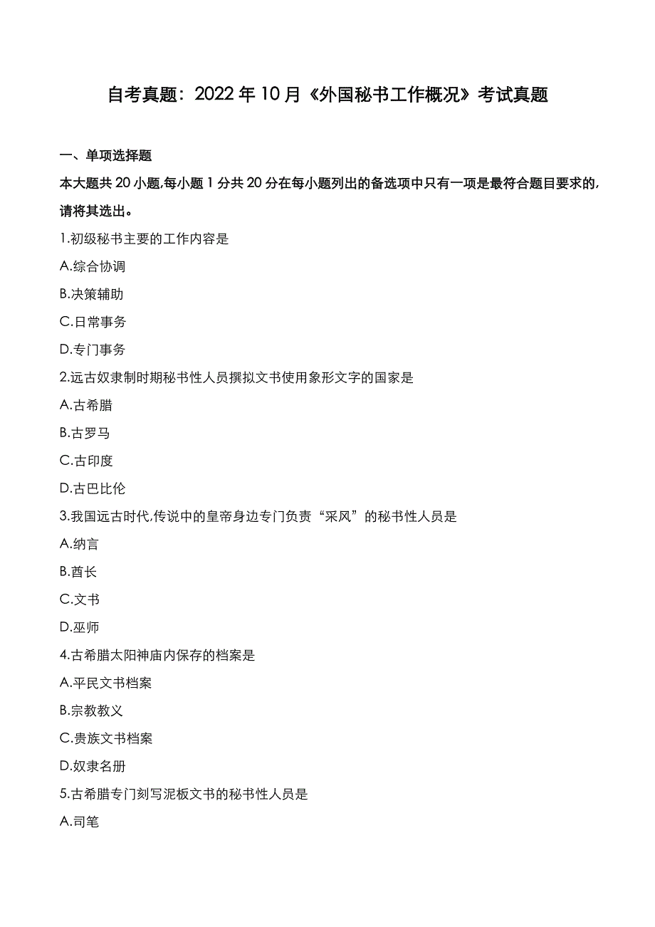 自考真题：2022年10月《外国秘书工作概况》考试真题_第1页