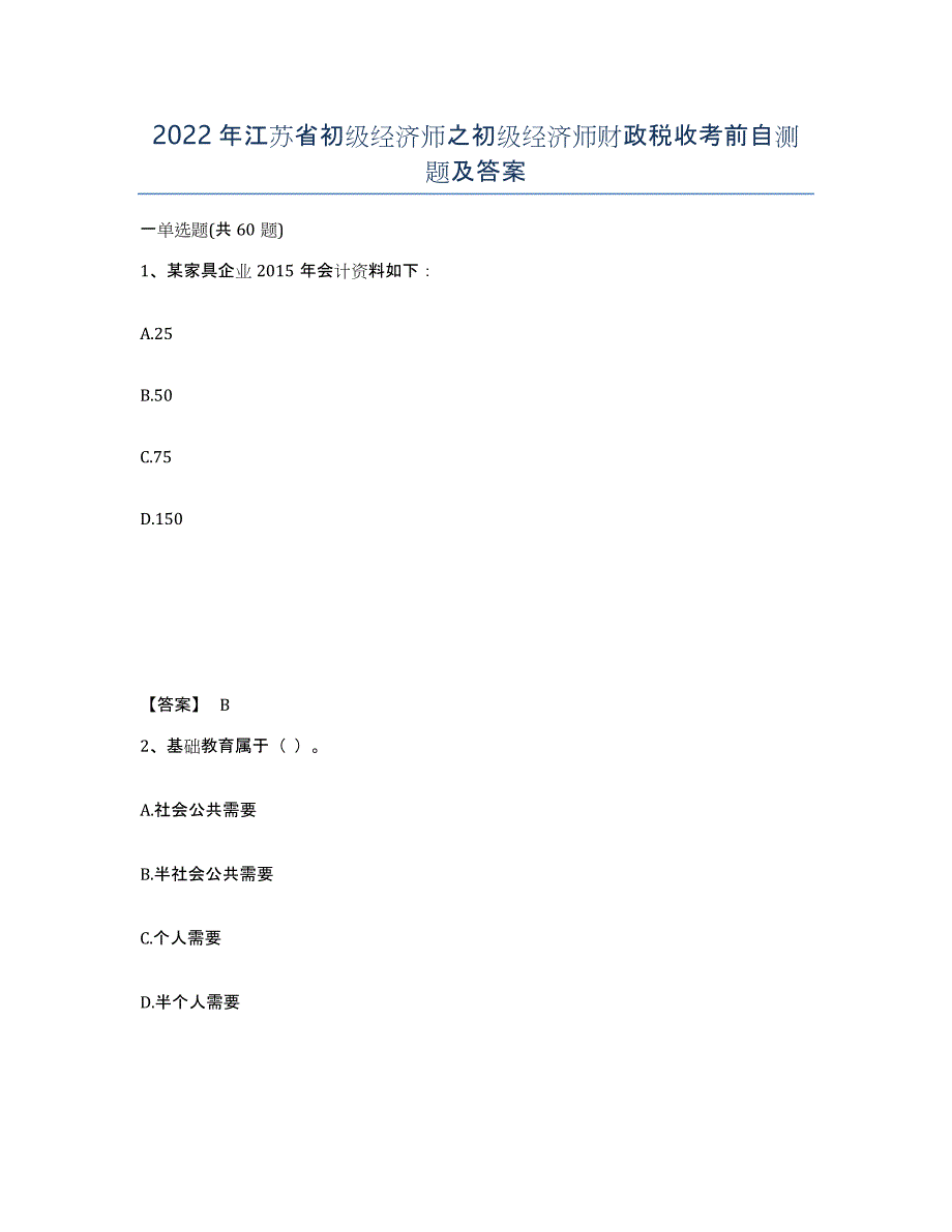 2022年江苏省初级经济师之初级经济师财政税收考前自测题及答案_第1页