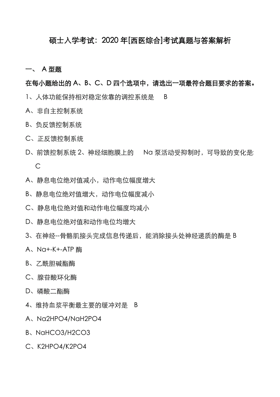 硕士入学考试：2020年[西医综合]考研真题与答案解析_第1页