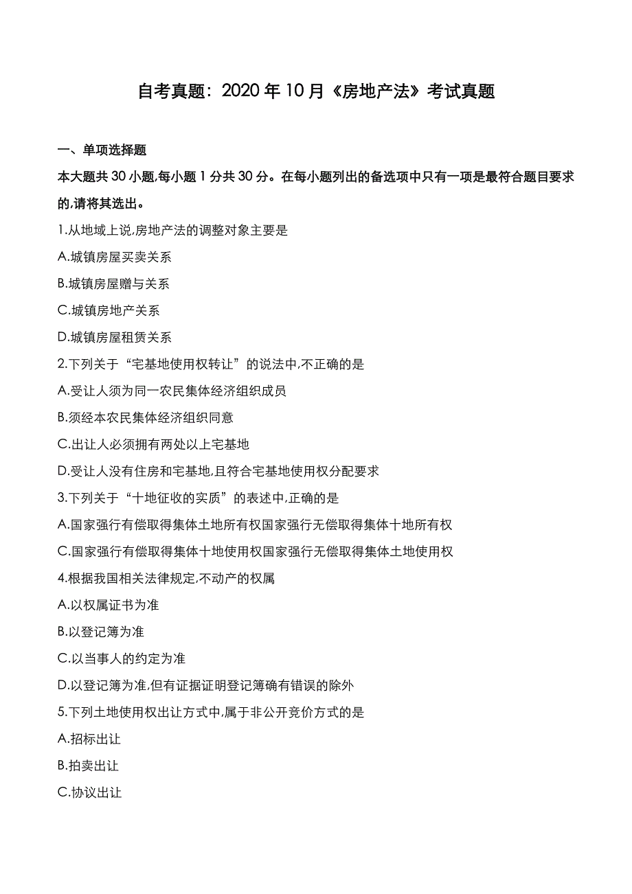 自考真题：2020年10月《房地产法》考试真题_第1页