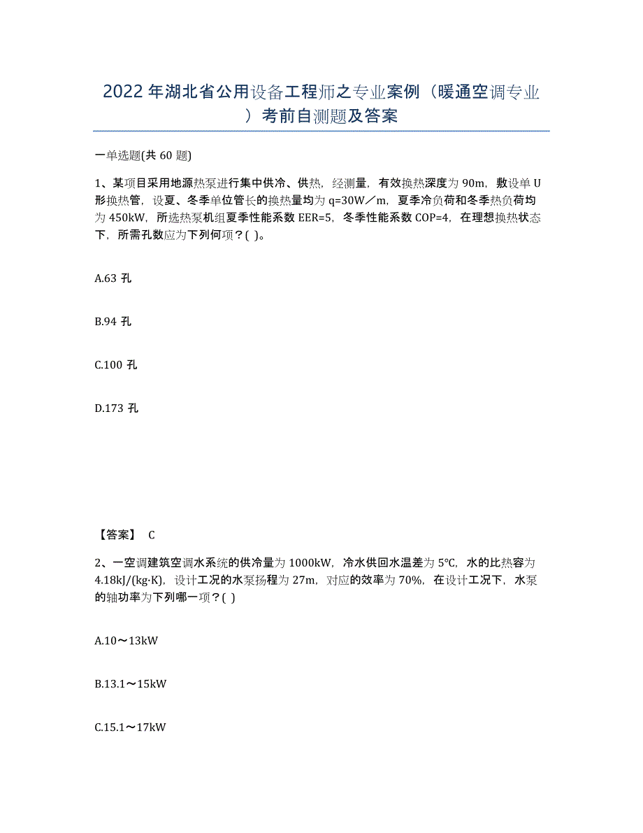 2022年湖北省公用设备工程师之专业案例（暖通空调专业）考前自测题及答案_第1页