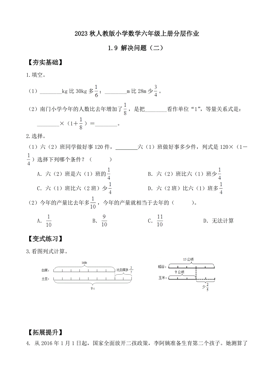 1-9 解决问题（二）（分层作业）-（素养达标）六年级数学上册人教版_第1页