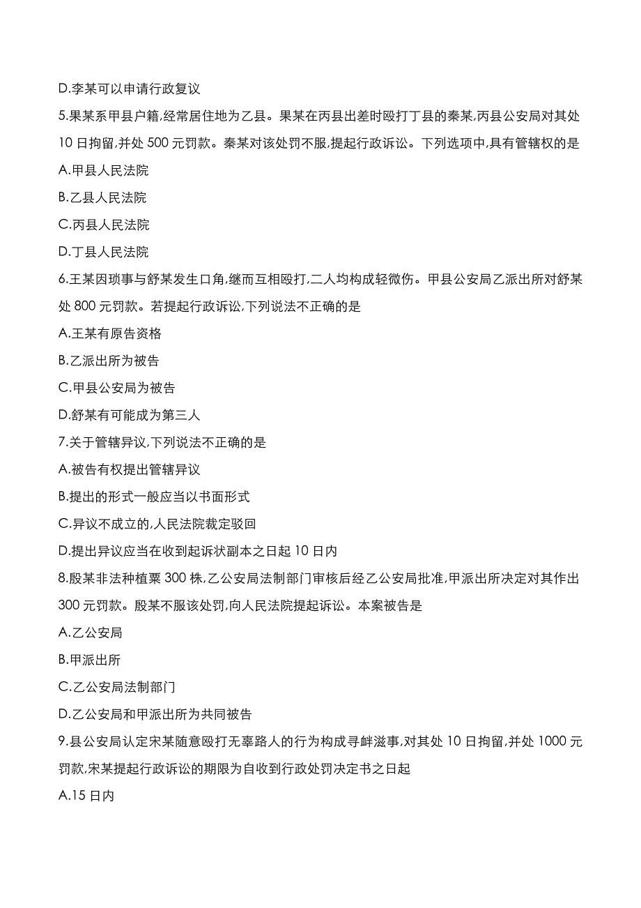 自考真题：2021年10月《公安行政诉讼》考试真题_第2页