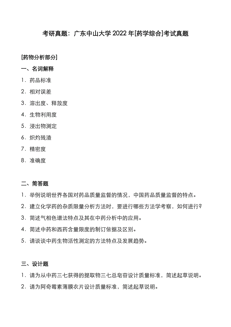 考研真题：广东中山大学2022年[药学综合]考试真题_第1页