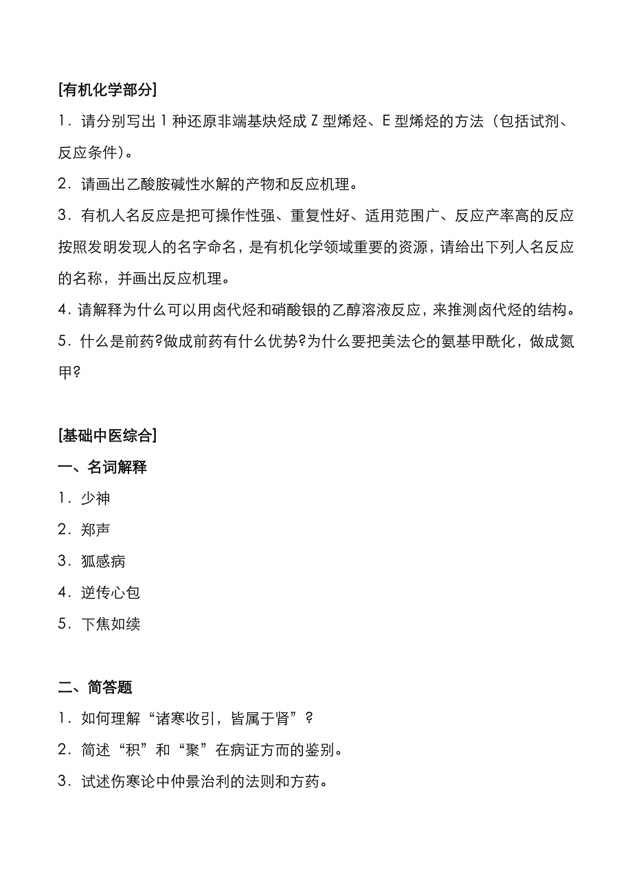 考研真题：广东中山大学2022年[药学综合]考试真题_第2页