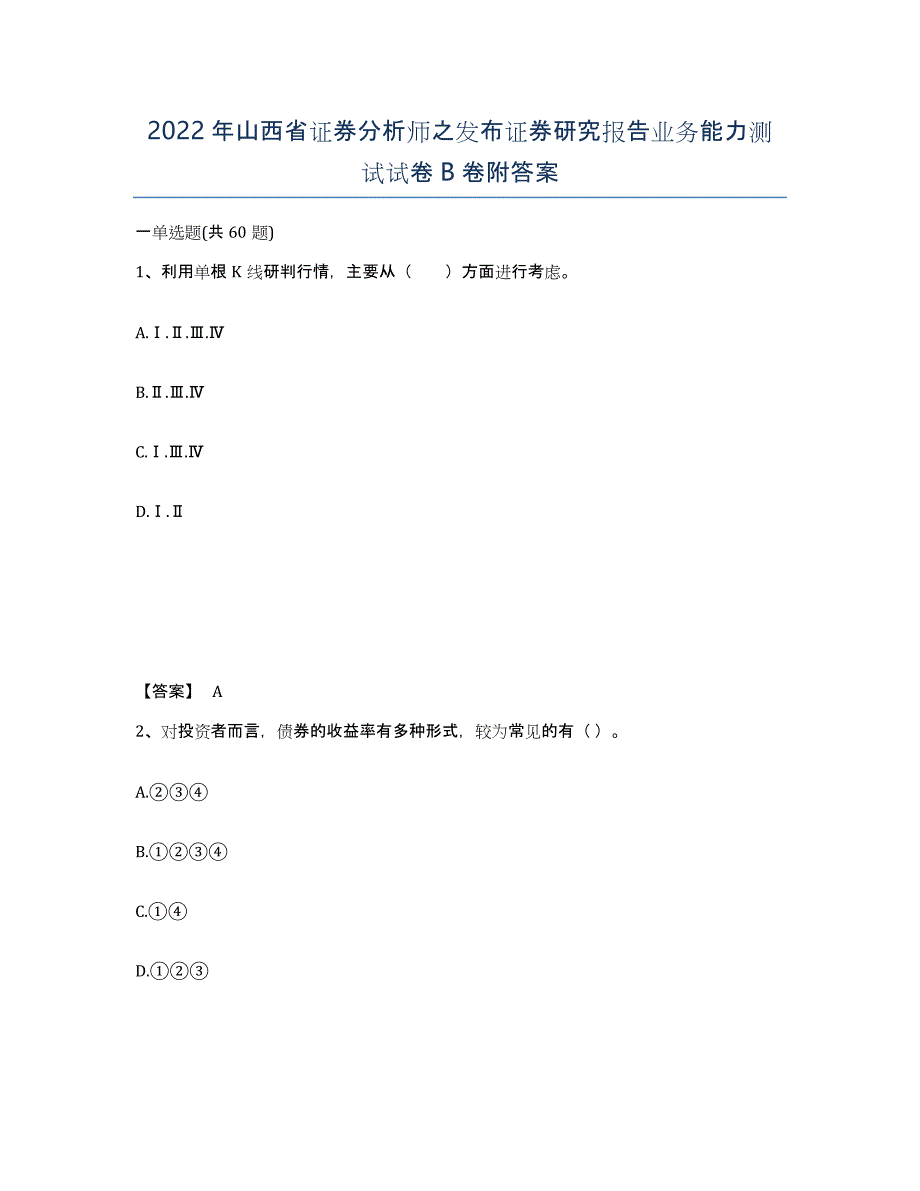 2022年山西省证券分析师之发布证券研究报告业务能力测试试卷B卷附答案_第1页