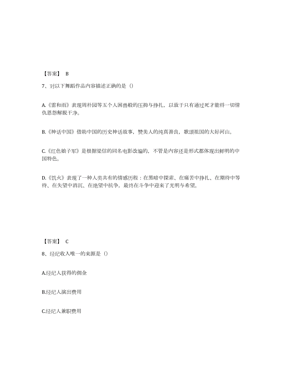 2022年山西省演出经纪人之演出经纪实务题库附答案（典型题）_第4页