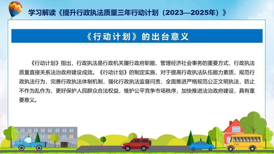 全文解读提升行政执法质量三年行动计划（2023—2025年）内容专题(ppt)_第5页