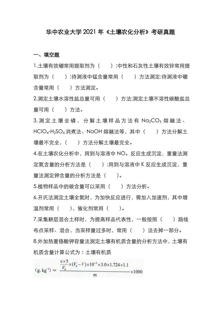 华中农业大学2021年《土壤农化分析》考研真题_第1页