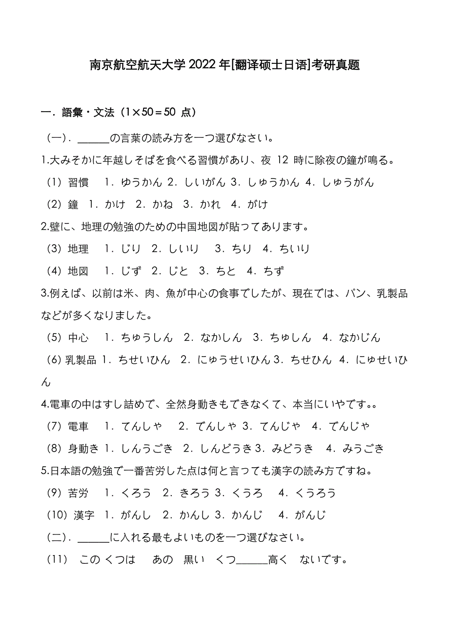 南京航空航天大学2022年[翻译硕士日语]考研真题_第1页