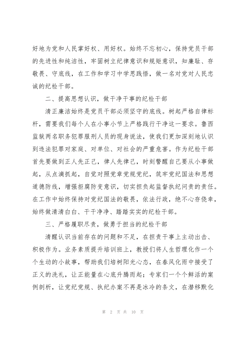 “提高政治站位树起严格自律标杆”集中教育活动心得体会4篇_第2页