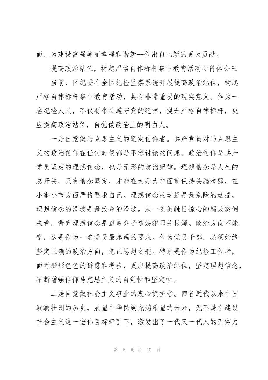 “提高政治站位树起严格自律标杆”集中教育活动心得体会4篇_第5页