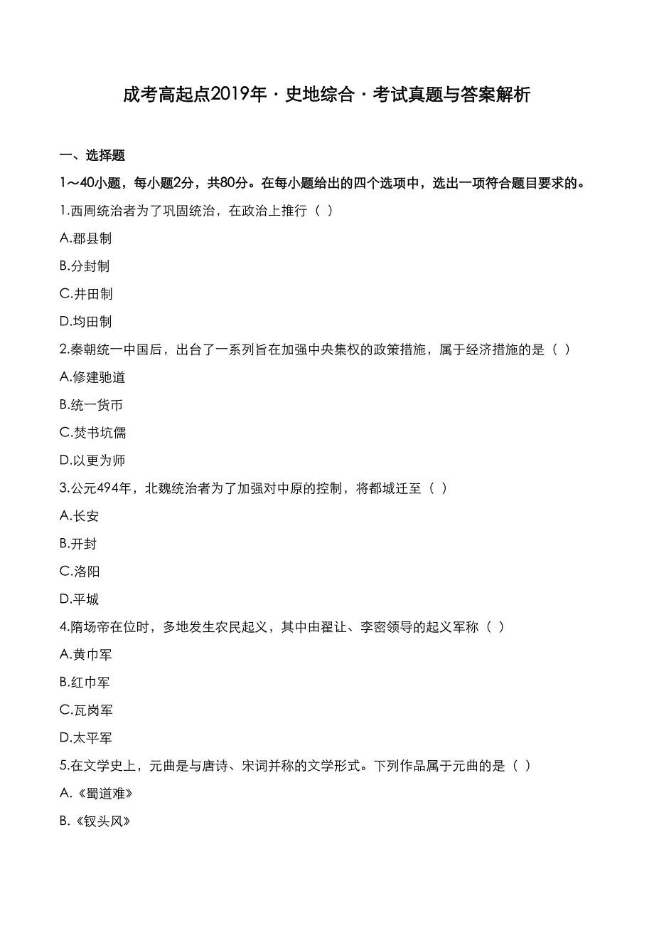 成考高起点2019年《史地综合》考试真题与答案解析_第1页