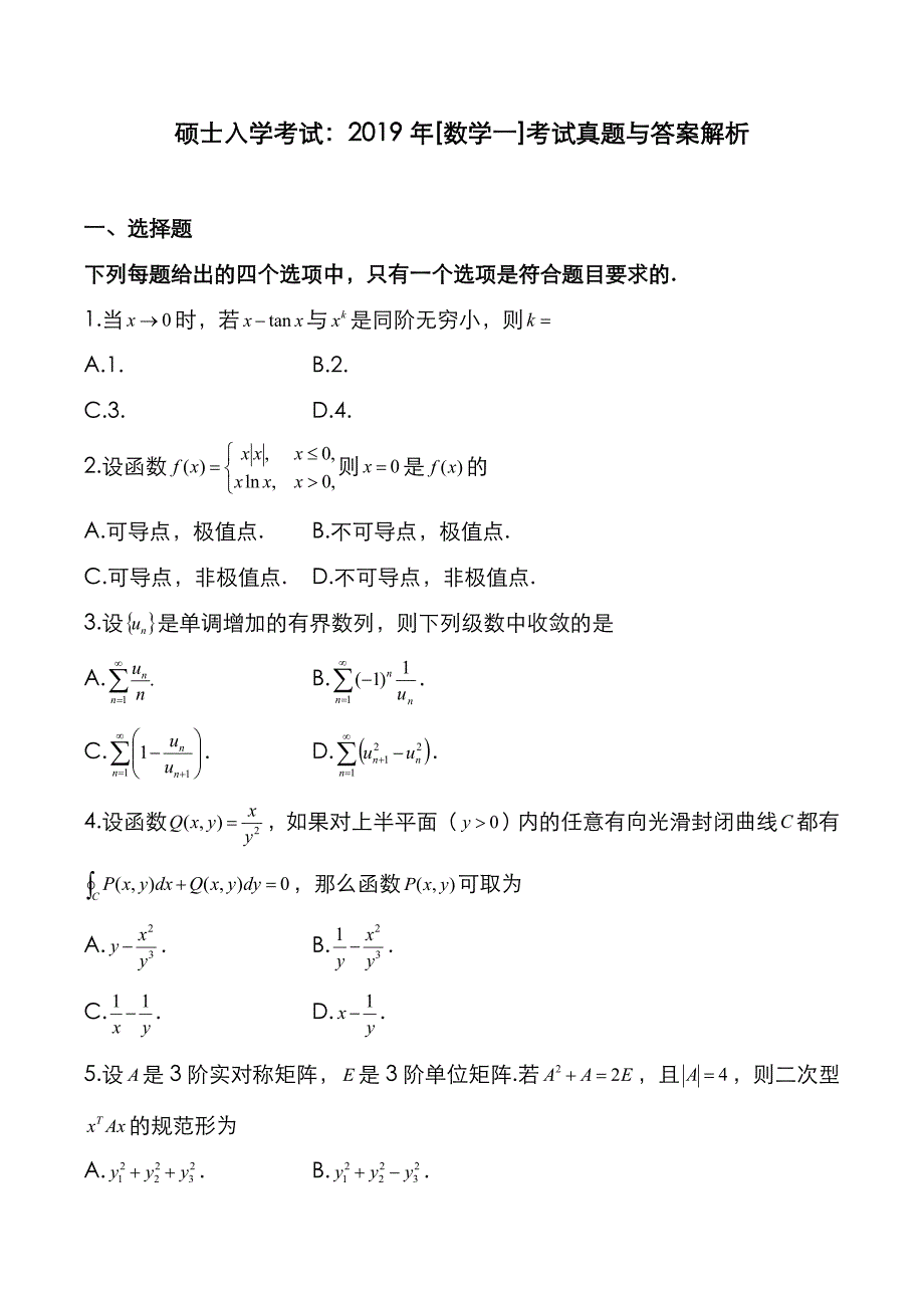 硕士入学考试：2019年[数学一]考试真题与答案解析_第1页