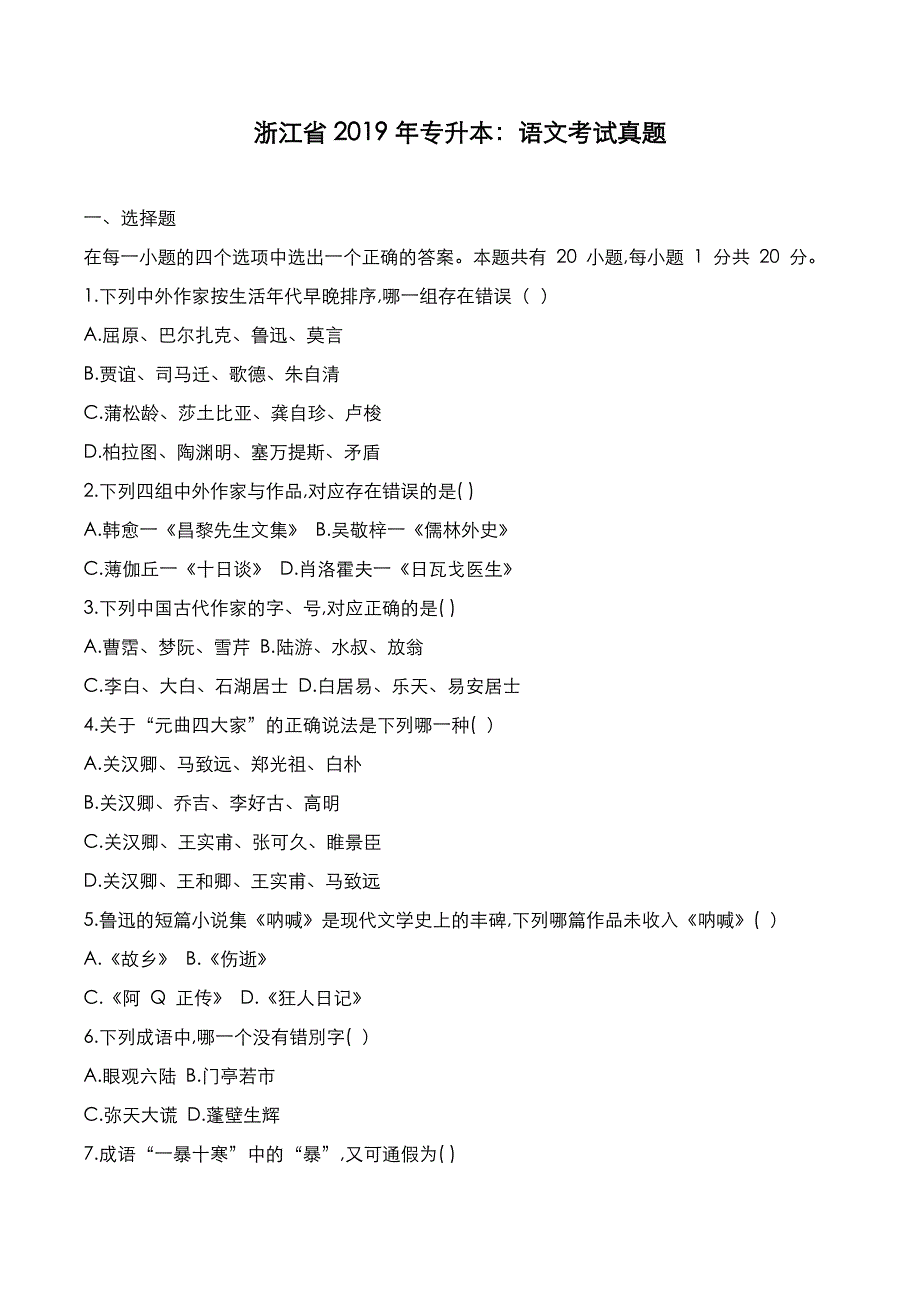 浙江省2019年专升本：语文考试真题_第1页