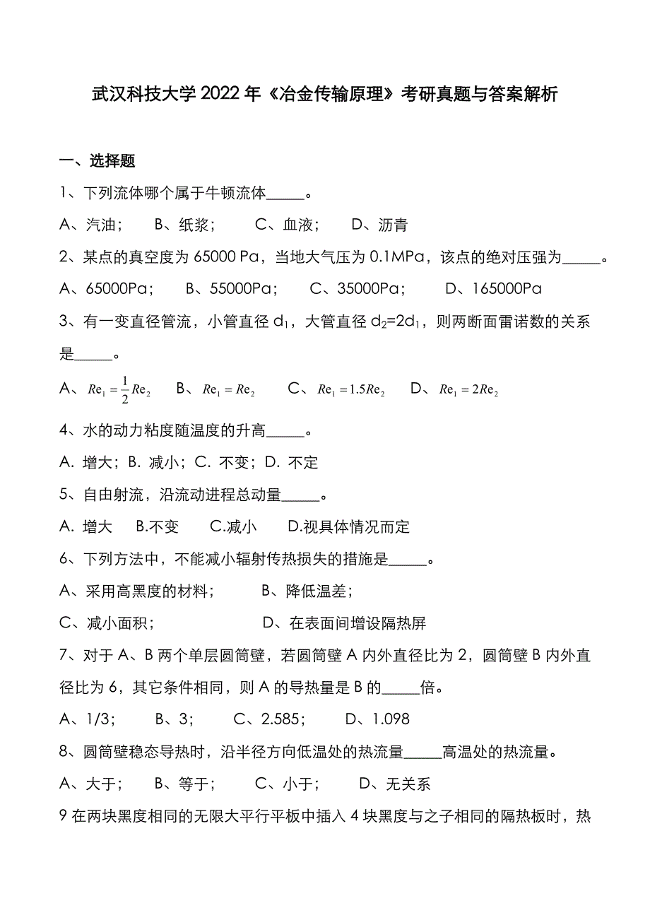 武汉科技大学2022年《冶金传输原理》考研真题与答案解析_第1页