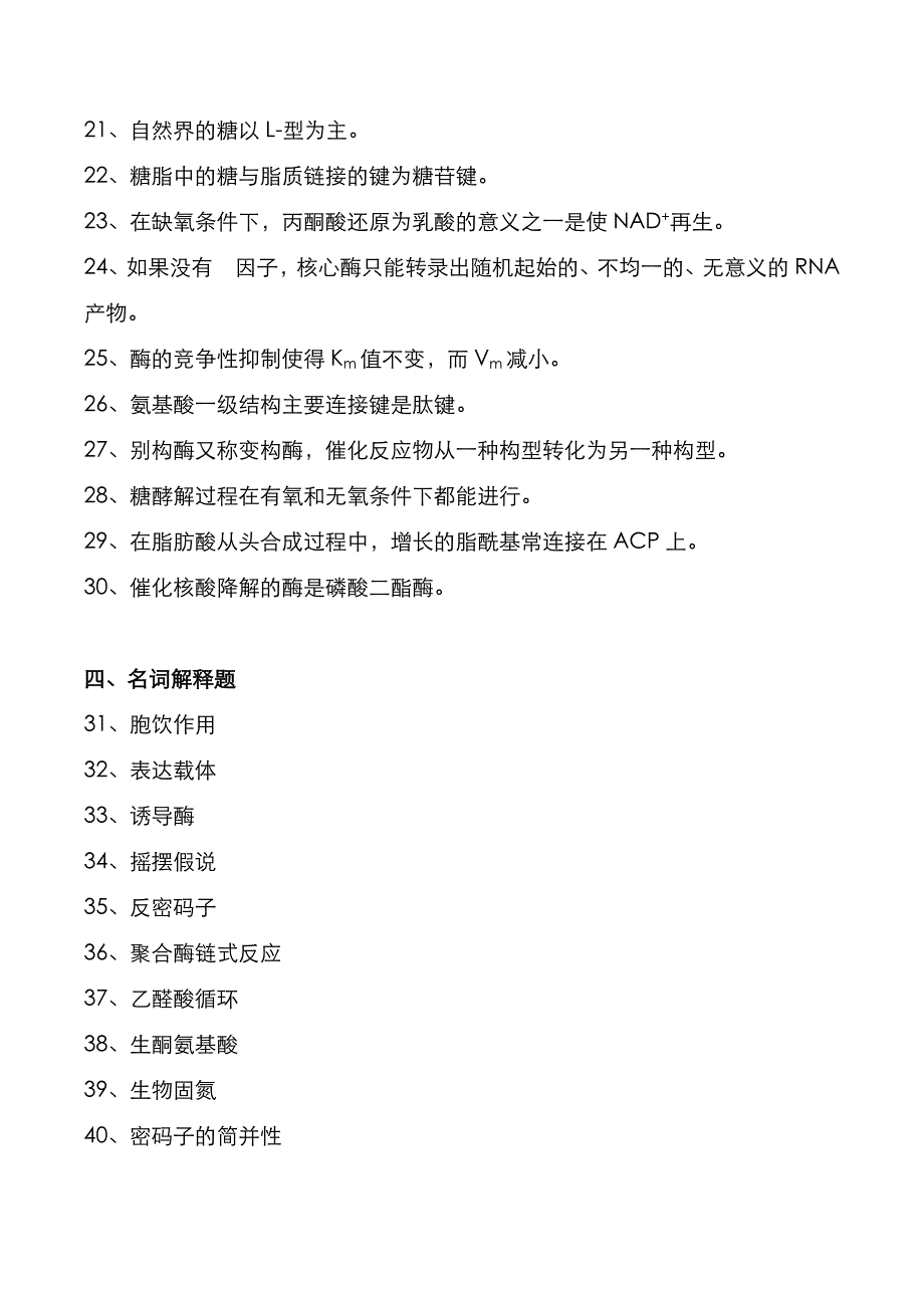 武汉科技大学2022年《生物化学》考研真题与答案解析_第4页