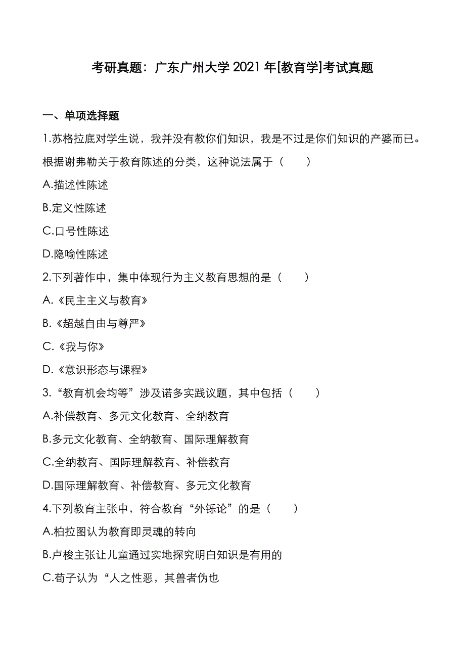 考研真题：广东广州大学2021年[教育学]考试真题_第1页