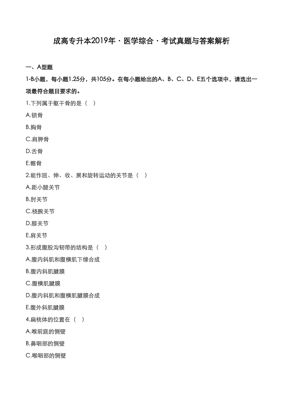 成高专升本2019年《医学综合》考试真题与答案解析_第1页