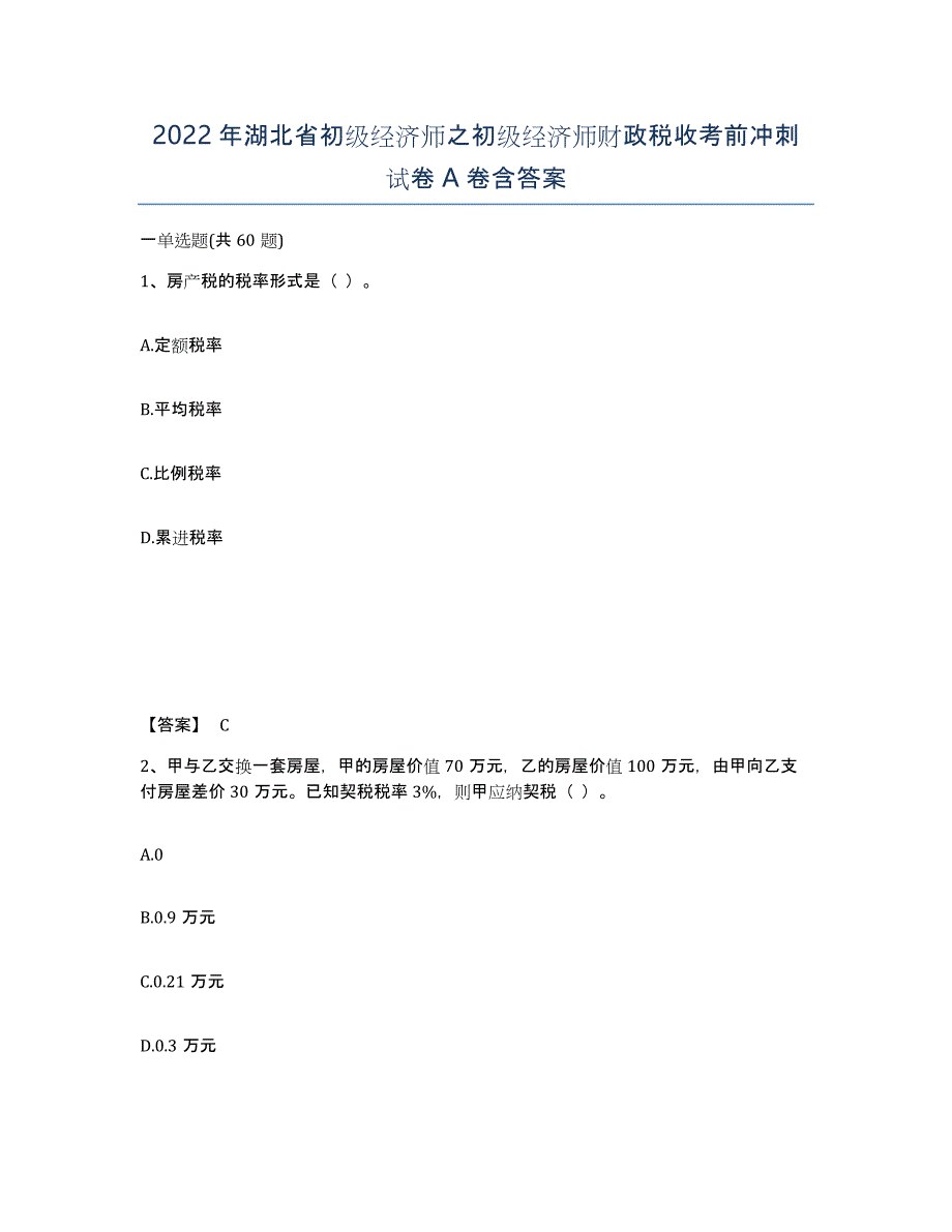 2022年湖北省初级经济师之初级经济师财政税收考前冲刺试卷A卷含答案_第1页