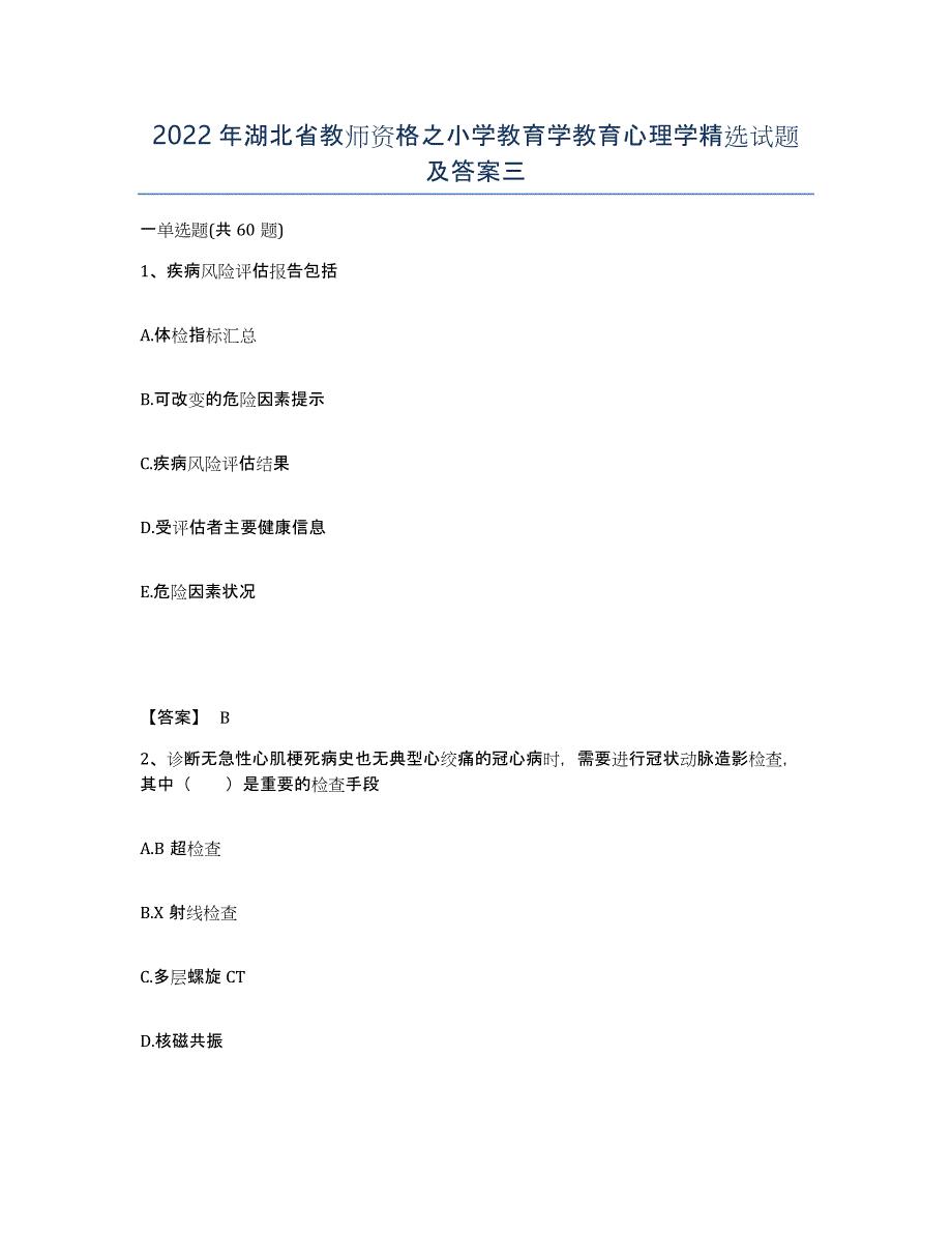 2022年湖北省教师资格之小学教育学教育心理学试题及答案三_第1页