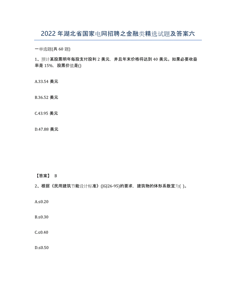 2022年湖北省国家电网招聘之金融类试题及答案六_第1页