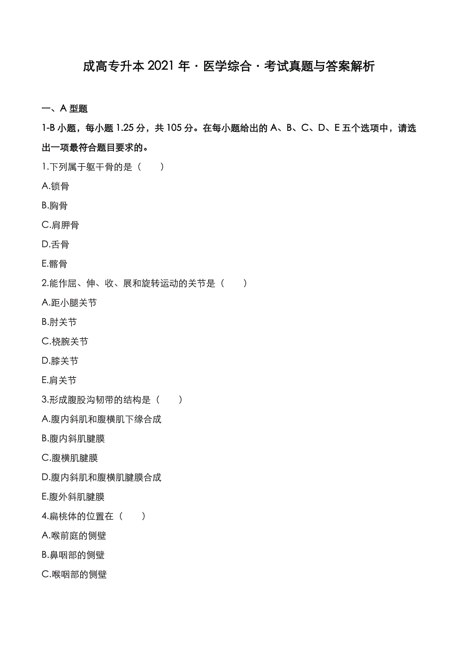 成高专升本2021年《医学综合》考试真题与答案解析_第1页