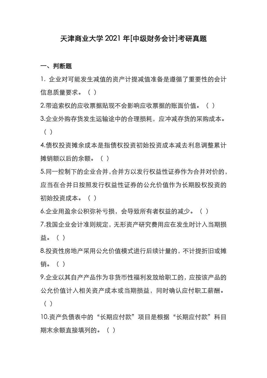 天津商业大学2021年[中级财务会计]考研真题_第1页