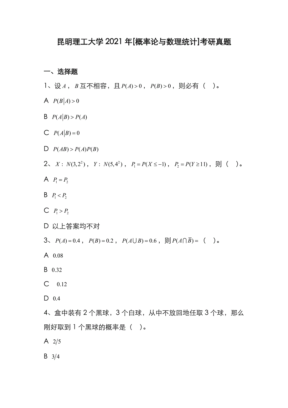 昆明理工大学2021年[概率论与数理统计]考研真题_第1页