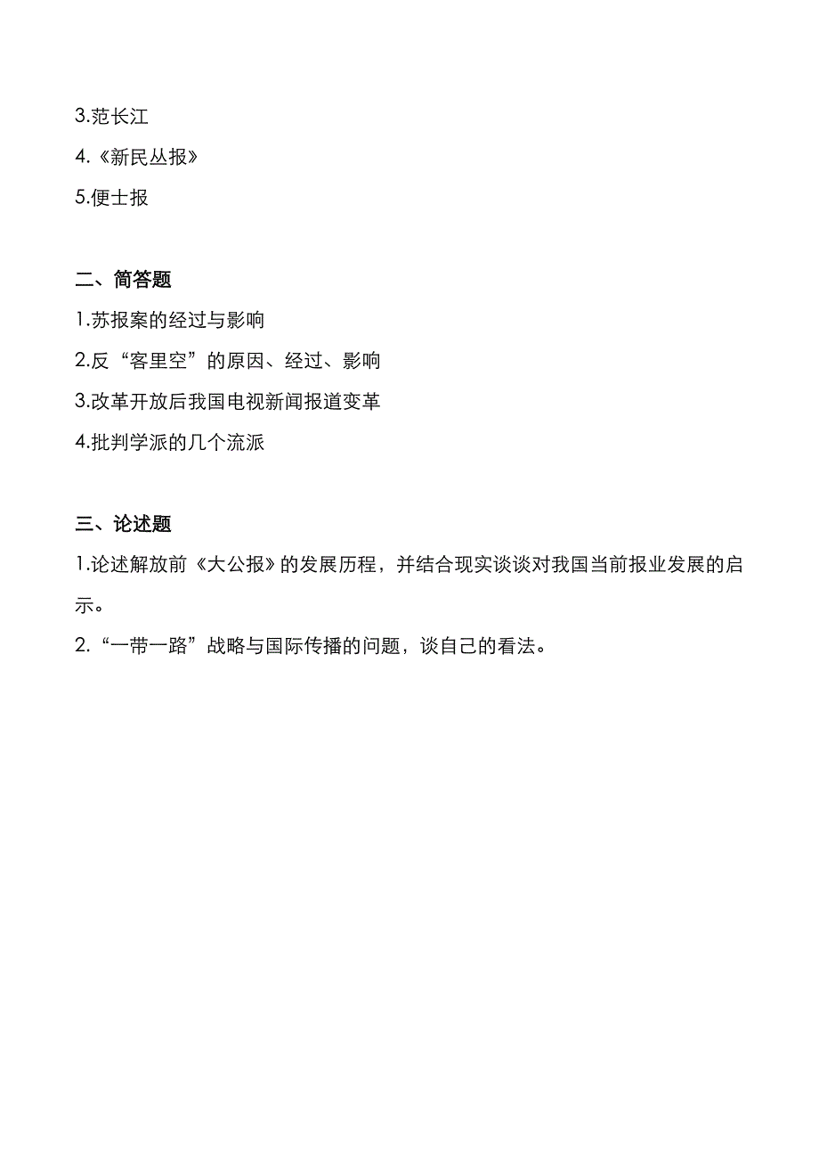 华中师范大学2021年《中外新闻史》考研真题_第3页