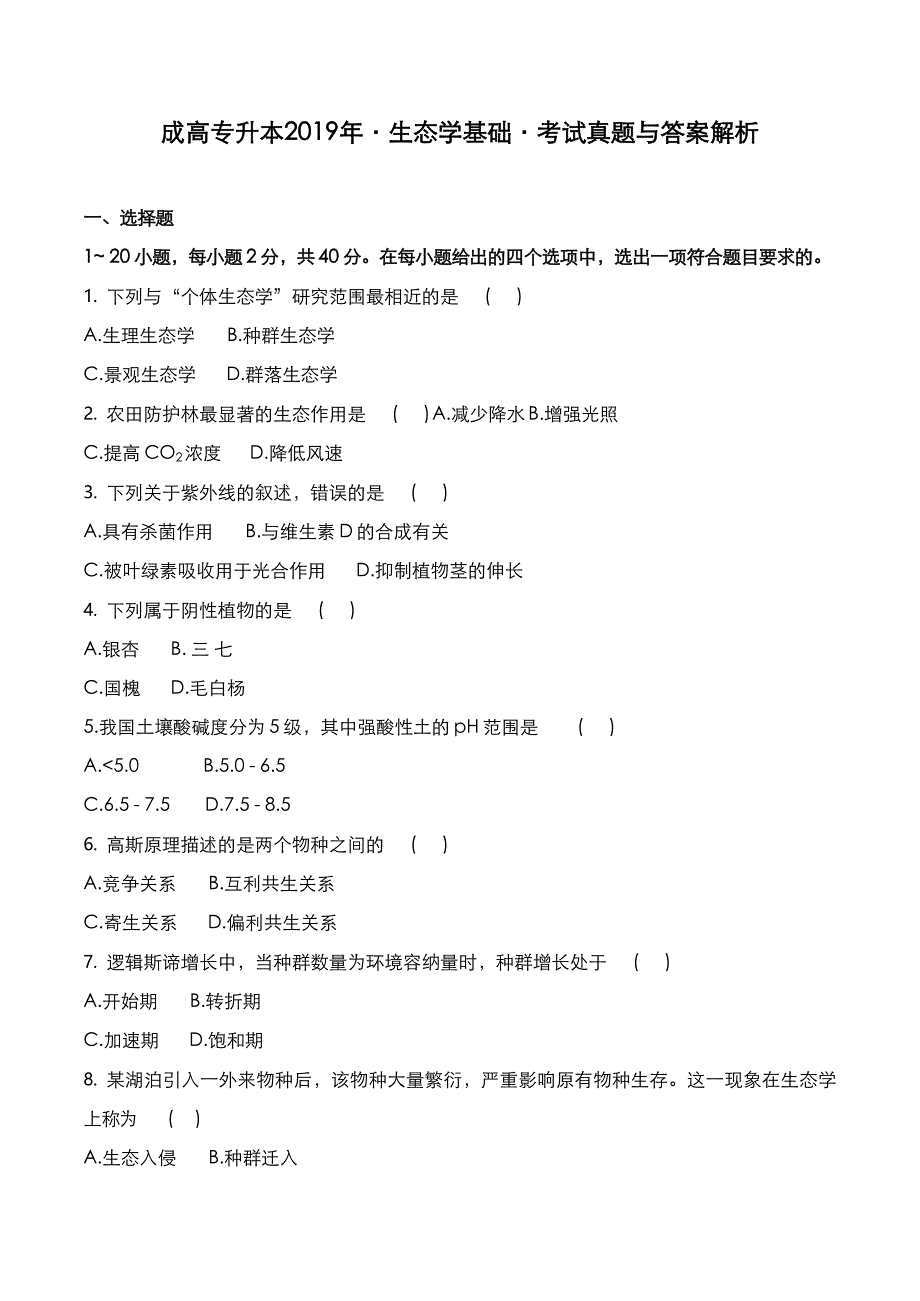 成高专升本2019年《生态学基础》考试真题与答案解析_第1页