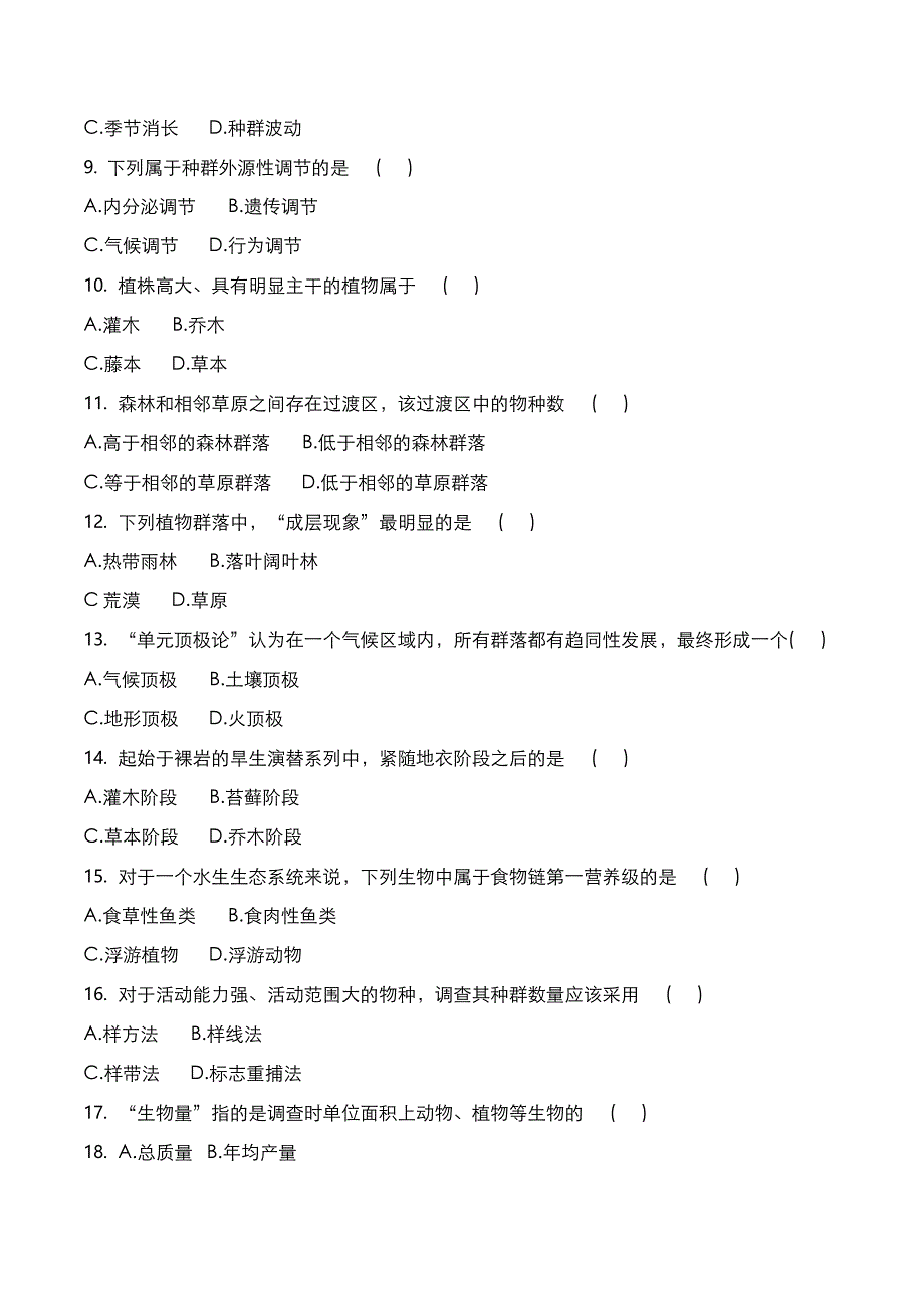 成高专升本2019年《生态学基础》考试真题与答案解析_第2页