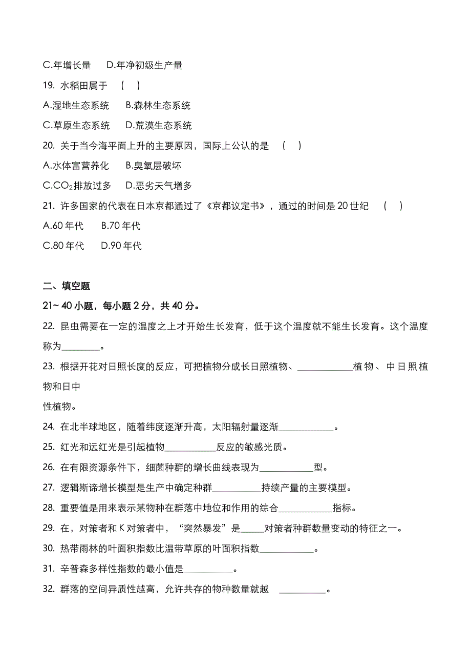 成高专升本2019年《生态学基础》考试真题与答案解析_第3页