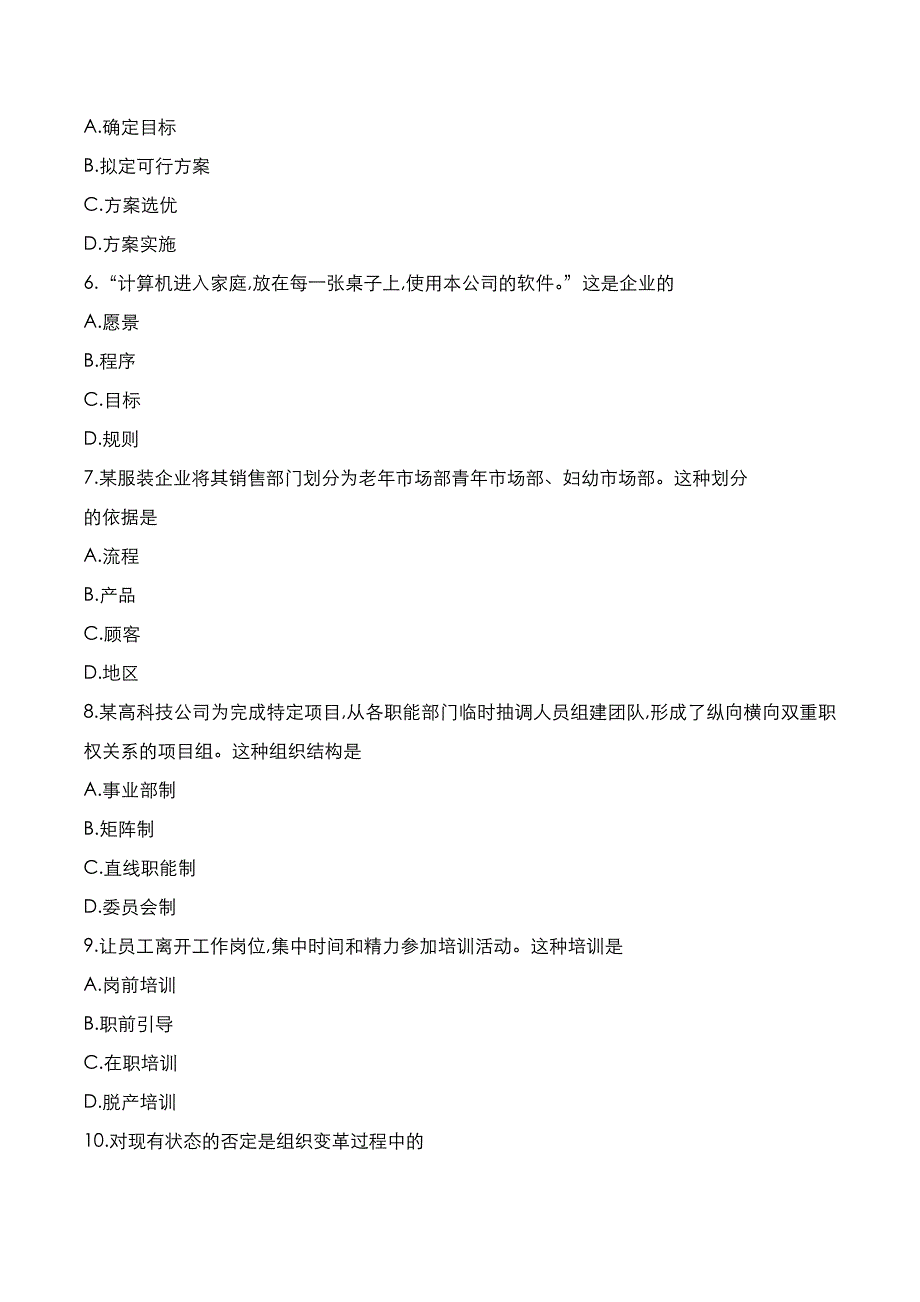 自考真题：2021年10月《管理学原理》考试真题_第2页