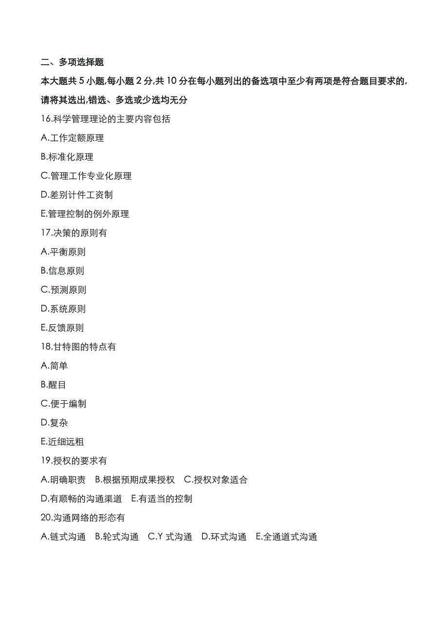 自考真题：2021年10月《管理学原理》考试真题_第4页