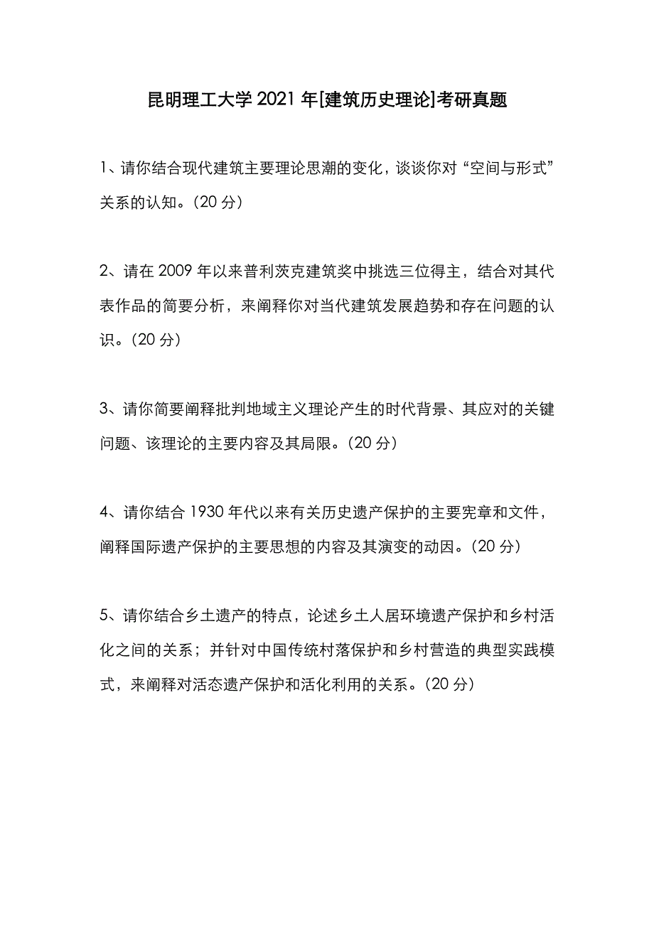 昆明理工大学2021年[建筑历史理论]考研真题_第1页