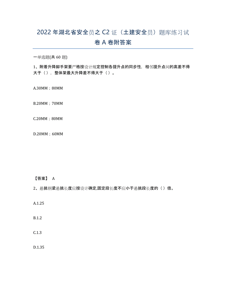 2022年湖北省安全员之C2证（土建安全员）题库练习试卷A卷附答案_第1页