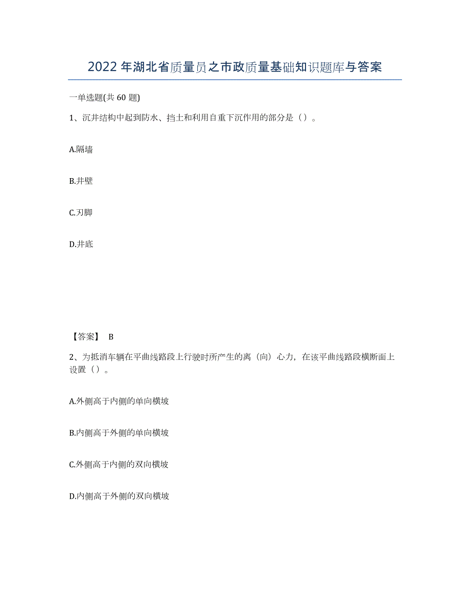 2022年湖北省质量员之市政质量基础知识题库与答案_第1页