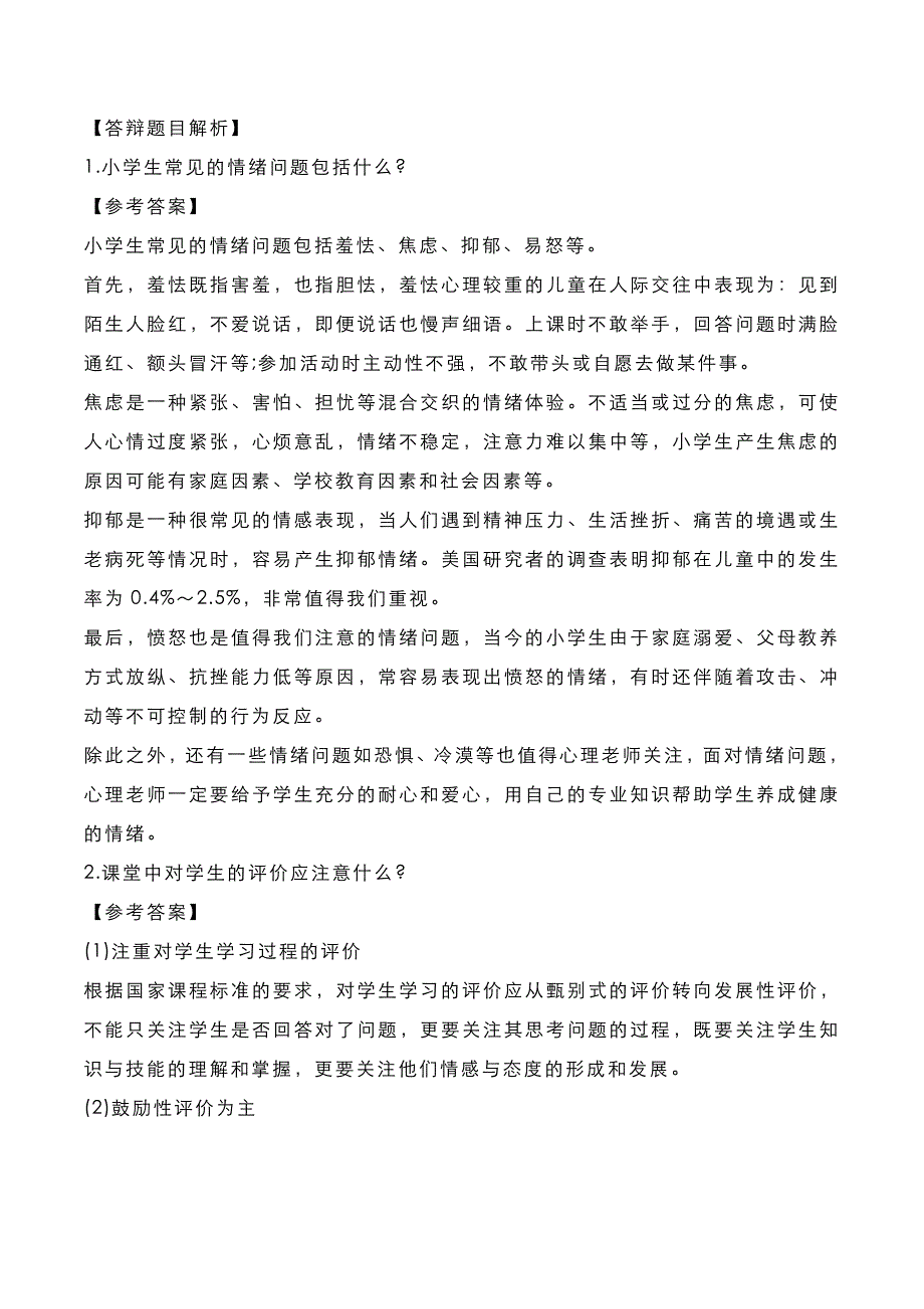 教师资格证[面试]：小学心理健康2020年下半年真题与答案_第4页