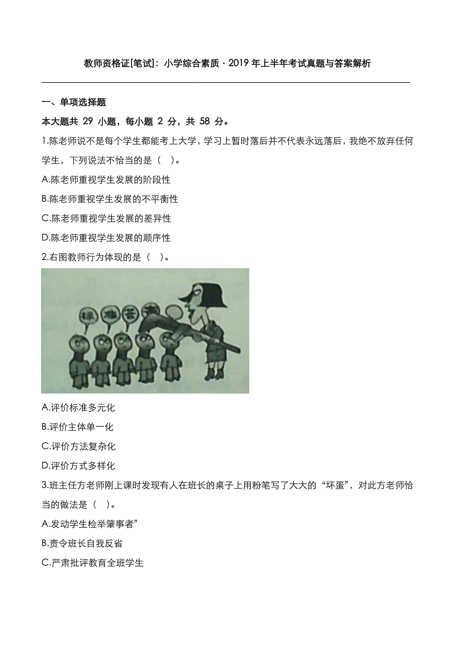 教师资格证[笔试]：小学综合素质2019年上半年考试真题与答案_第1页