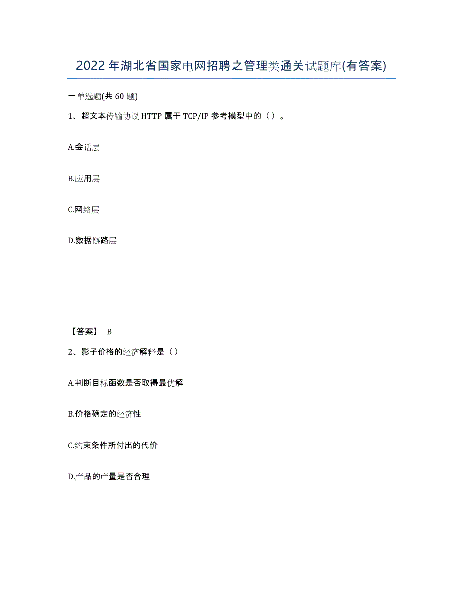 2022年湖北省国家电网招聘之管理类通关试题库(有答案)_第1页