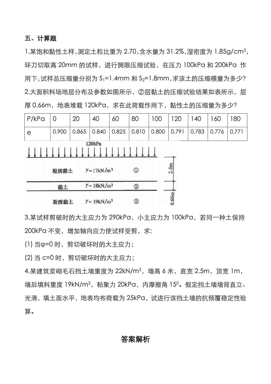 武汉科技大学2022年《土力学》考研真题与答案解析_第5页