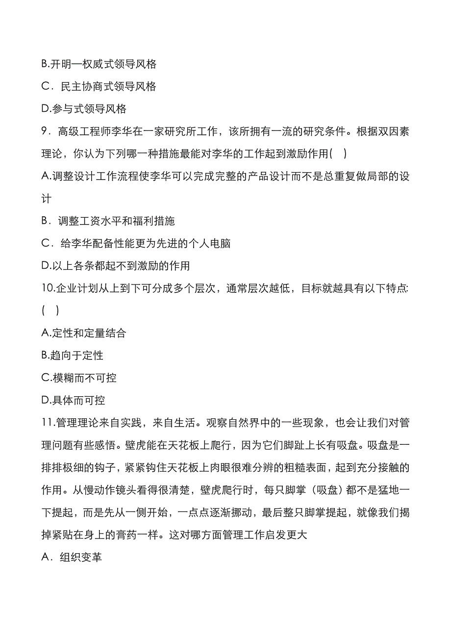 考研真题：广东暨南大学2020年[管理学B卷]考试真题_第3页