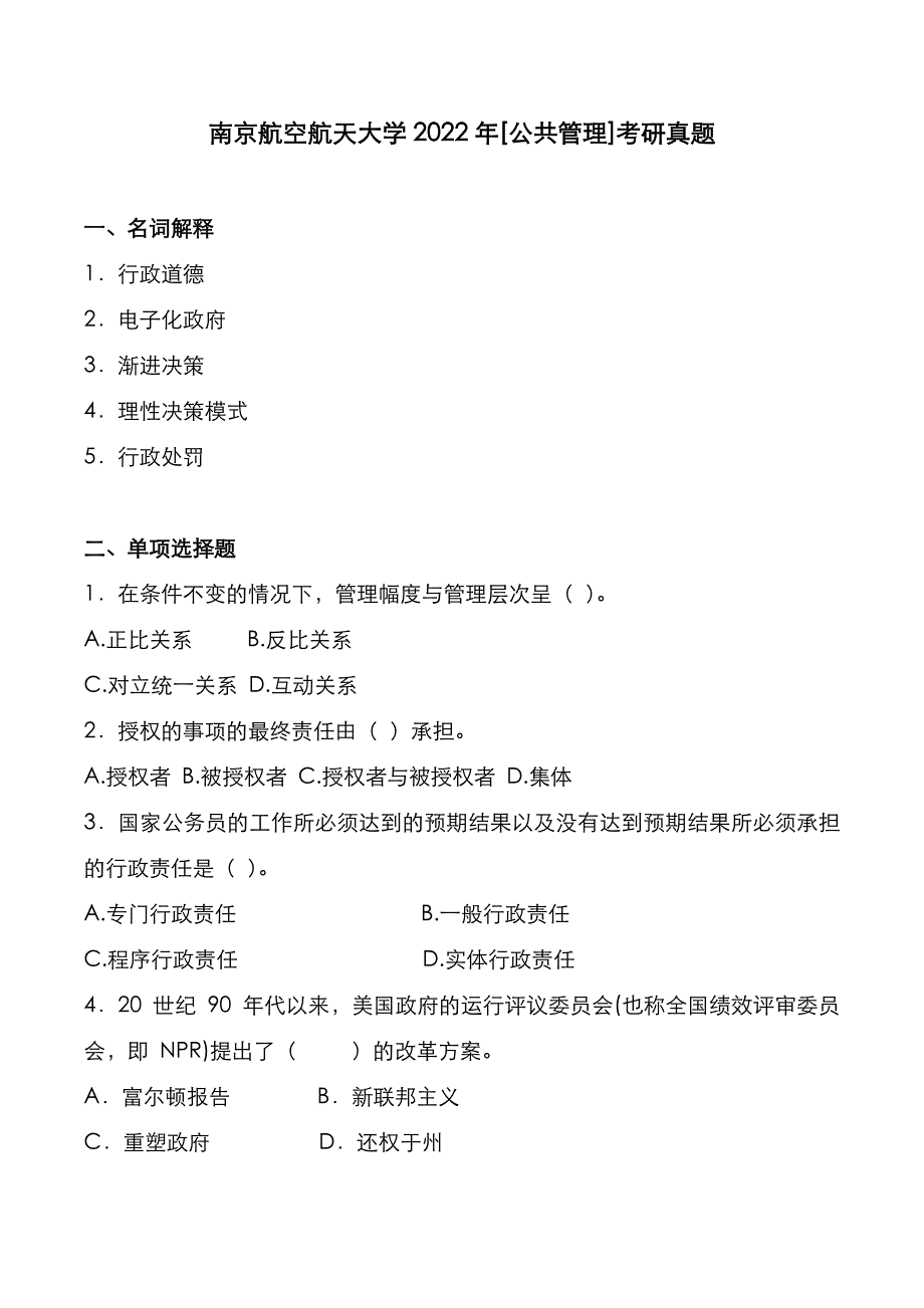 南京航空航天大学2022年[公共管理]考研真题_第1页