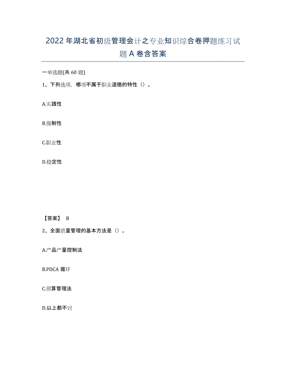 2022年湖北省初级管理会计之专业知识综合卷押题练习试题A卷含答案_第1页