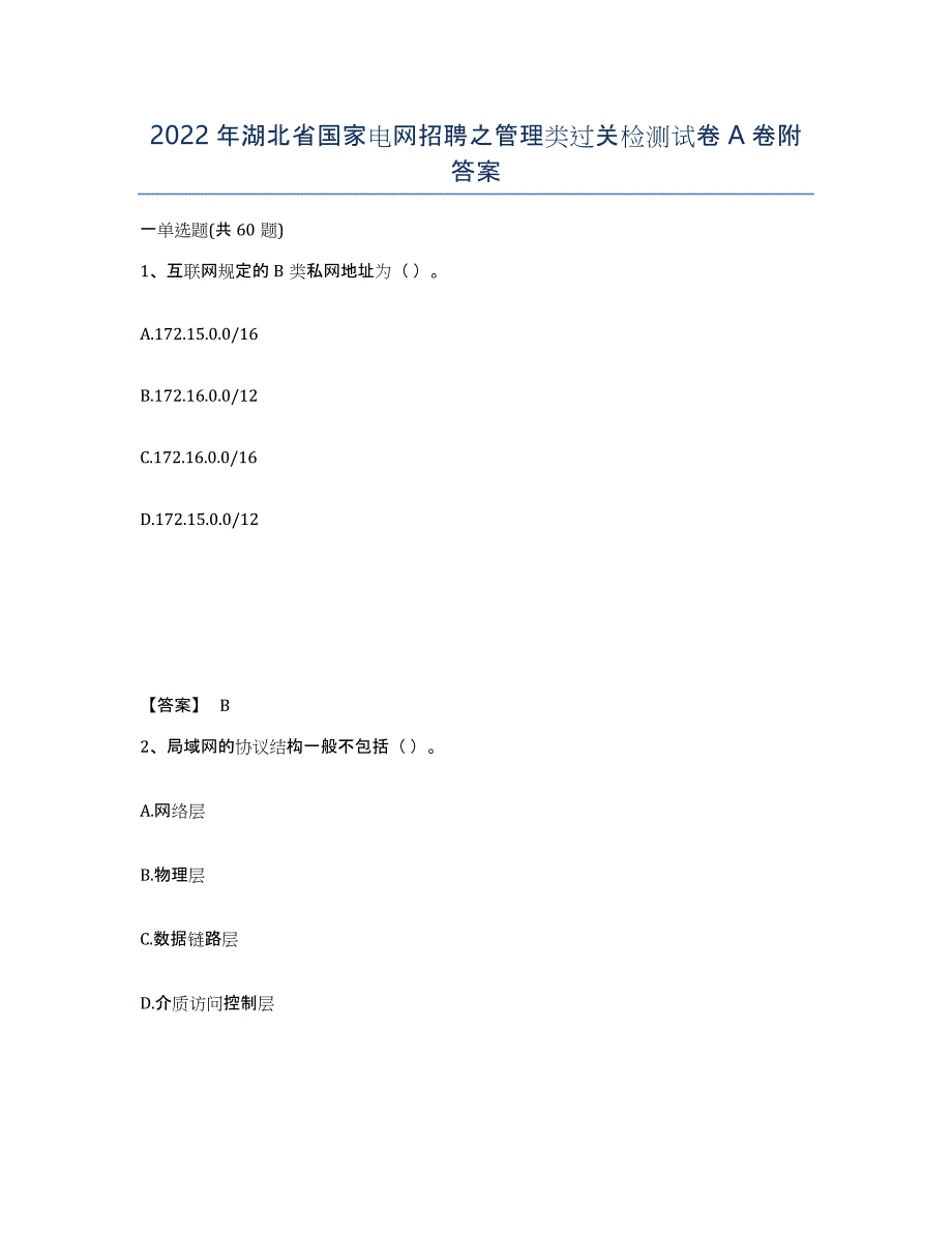 2022年湖北省国家电网招聘之管理类过关检测试卷A卷附答案_第1页