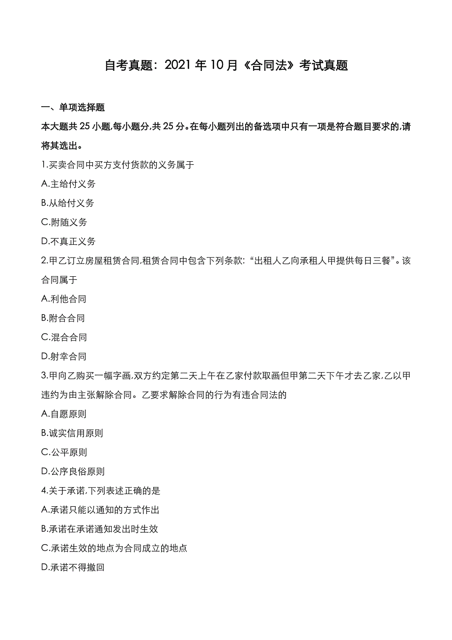 自考真题：2021年10月《合同法》考试真题_第1页